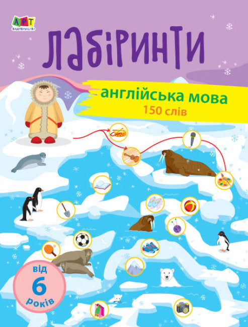 Навчальні лабіринти. Англійська мова